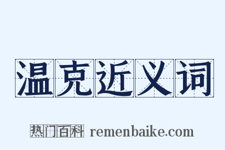 温克近义词是什么意思的图片
